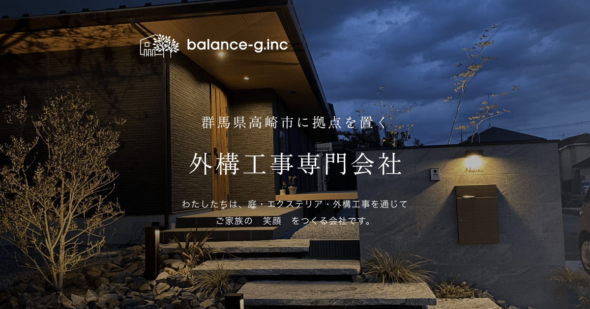 会社紹介|群馬県の外構施工会社balance-g
