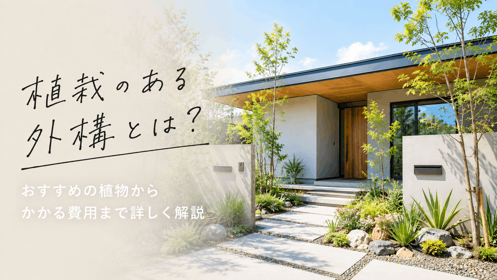 植栽のある外構とは？おすすめの植物からかかる費用まで詳しく解説