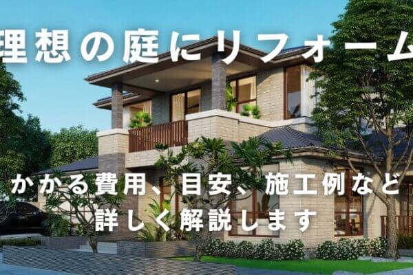 庭のリフォームとは？かかる費用の目安から施工例までご紹介