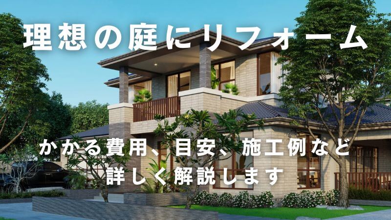 庭のリフォームとは？かかる費用の目安から施工例までご紹介