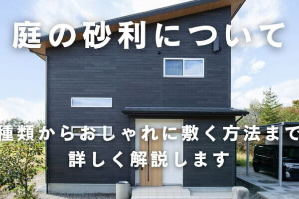 庭の砂利とは？種類から敷く方法まで詳しく解説
