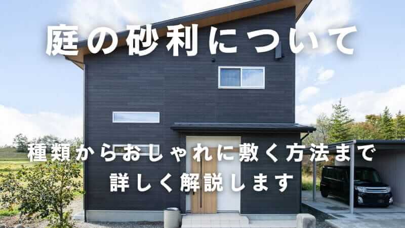 庭の砂利とは？種類から敷く方法まで詳しく解説