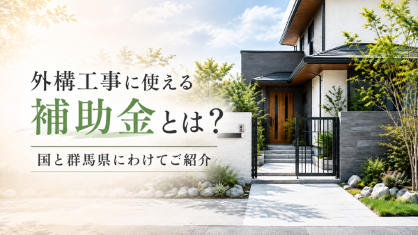 外構工事に使える補助金とは？国と群馬県にわけてご紹介