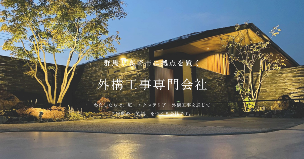 群馬県高崎市の外構工事・エクステリアなら|株式会社balance-g