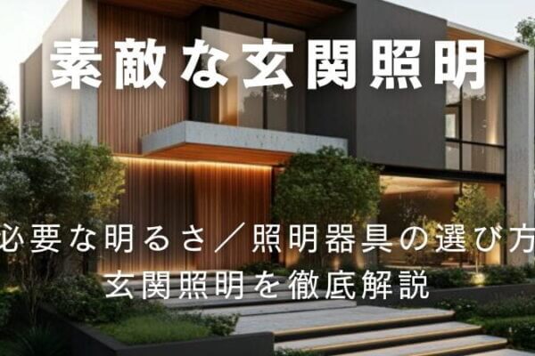 玄関の照明とは？必要な明るさから照明器具の選び方まで詳しく解説