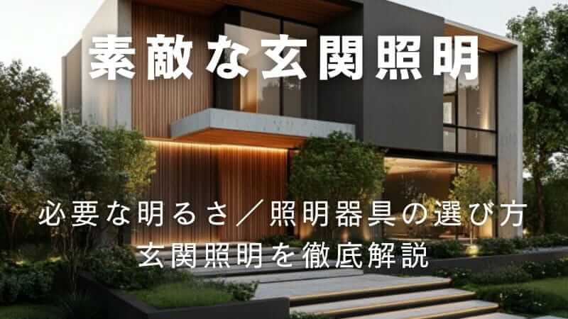 玄関の照明とは？必要な明るさから照明器具の選び方まで詳しく解説