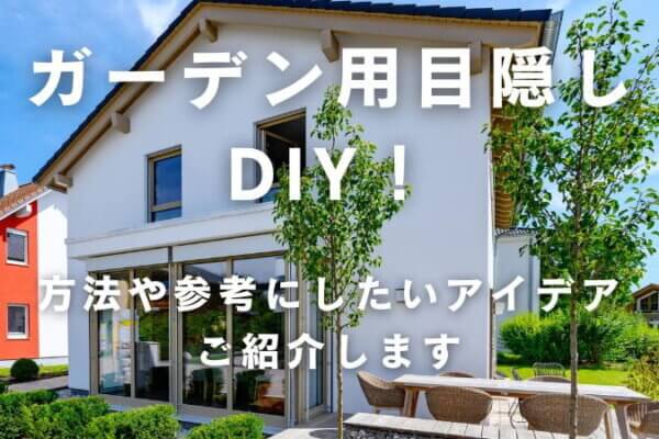 ガーデン用の目隠しをDIYするには？参考にしたいアイデアもご紹介