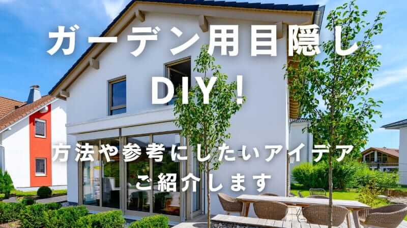 ガーデン用の目隠しをDIYするには？参考にしたいアイデアもご紹介