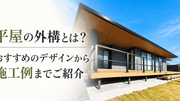 平屋の外構とは？おすすめのデザインから施工例までご紹介