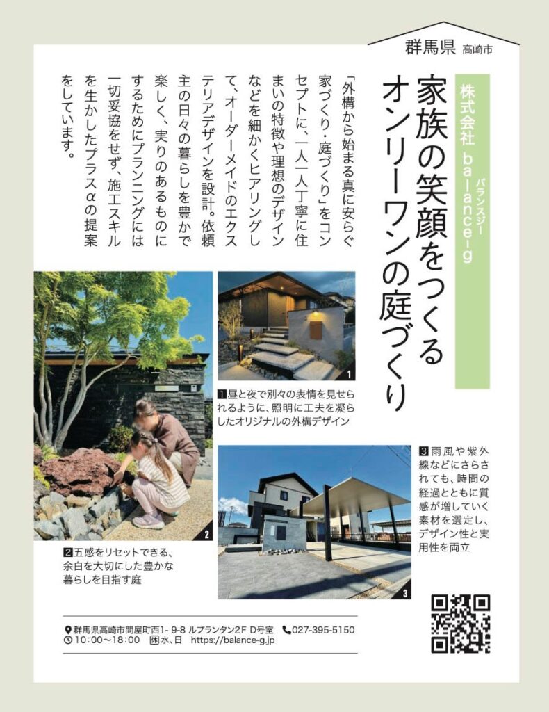 集英社の雑誌「LEE(リー)」に群馬県高崎市の外構施工企業として掲載・ご紹介していただきました