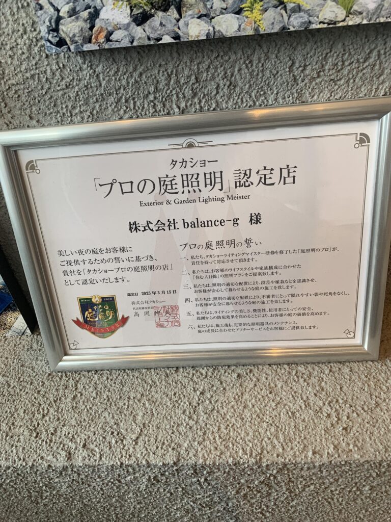 タカショー「プロの庭照明」認定店証明書