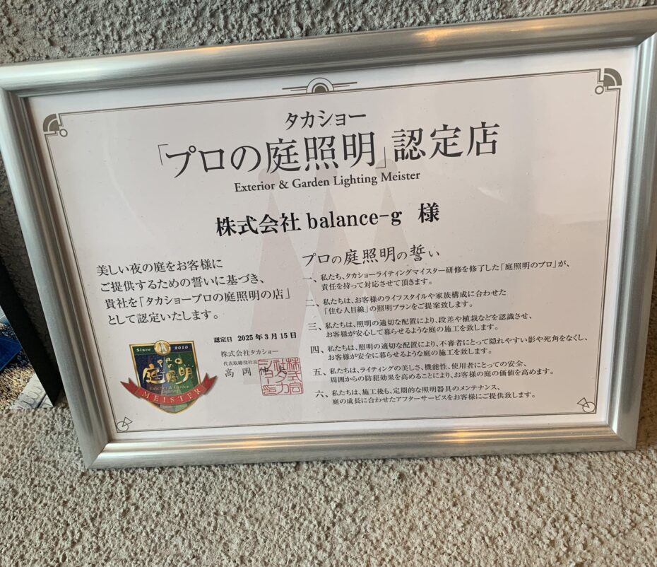 タカショー「プロの庭照明」認定店証明書