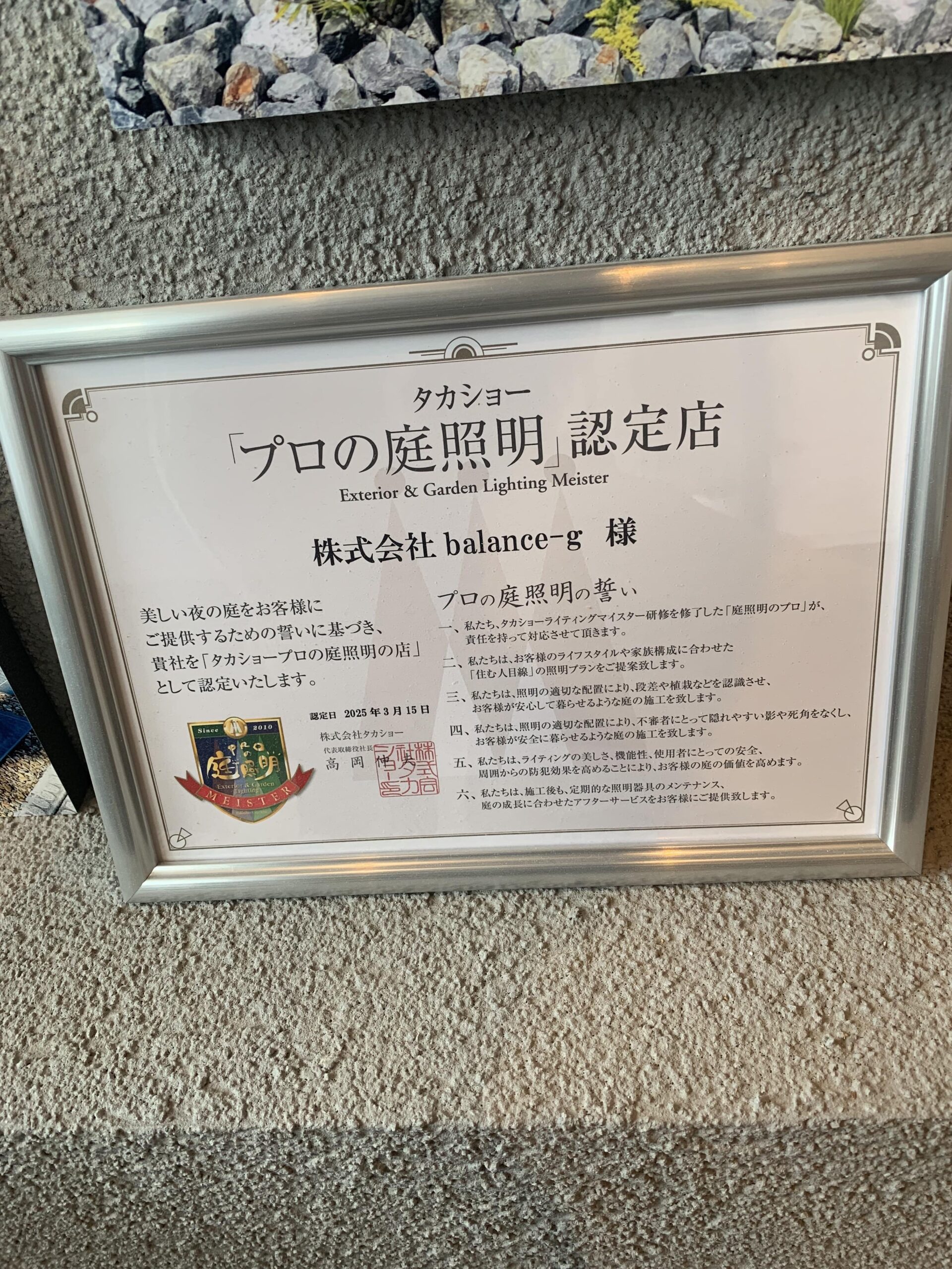 タカショー「プロの庭照明」認定店証明書