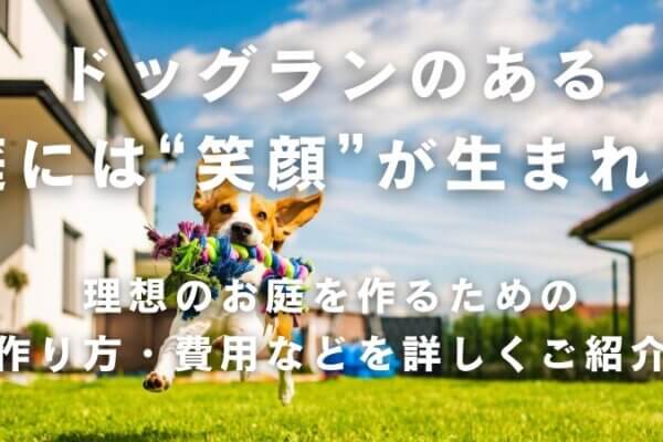 ドッグランのある庭とは？作り方からかかる費用までご紹介