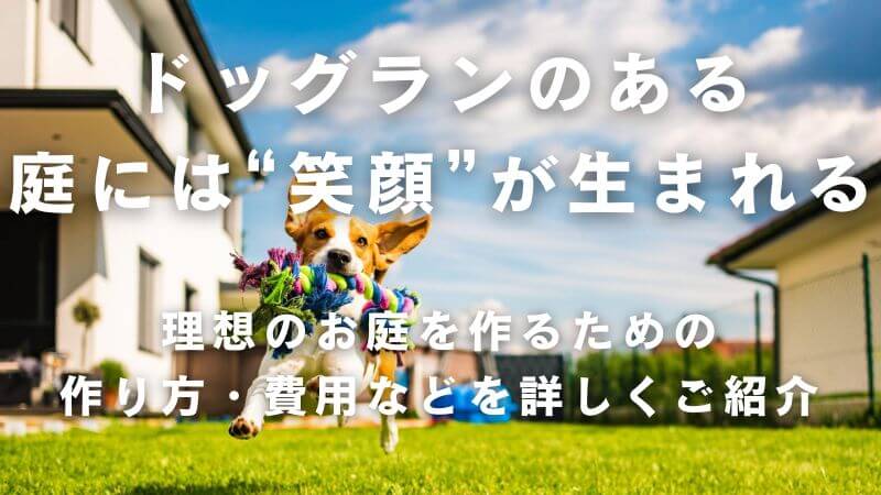 ドッグランのある庭とは？作り方からかかる費用までご紹介