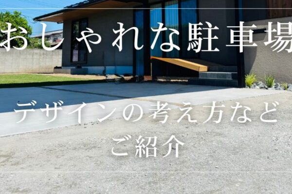 駐車場をおしゃれにするコツは？素材からデザインの考え方までご紹介