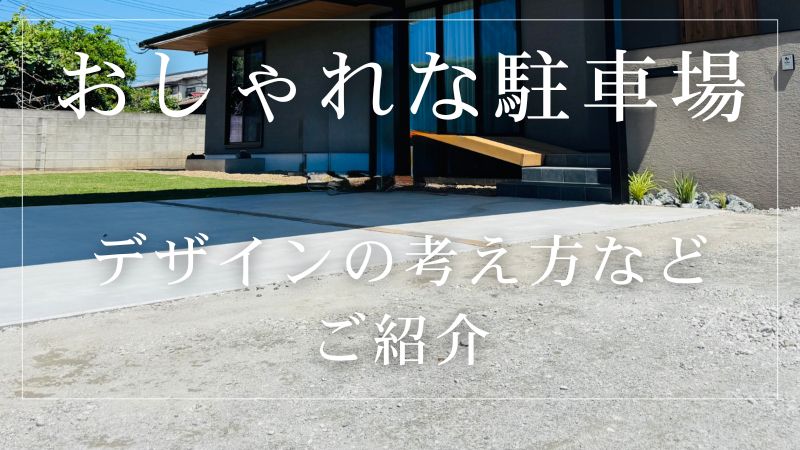 駐車場をおしゃれにするコツは？素材からデザインの考え方までご紹介
