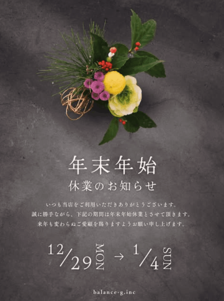 群馬県高崎市の外構会社「株式会社balane-g」からの年末年始のお知らせ