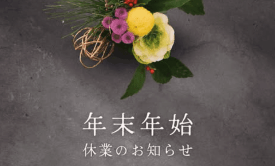群馬県高崎市の外構会社「株式会社balane-g」からの年末年始のお知らせ