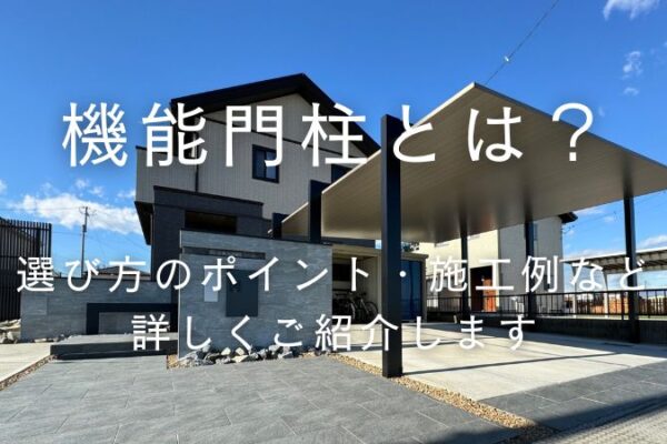 機能門柱とは？選び方のポイントから施工例まで詳しく解説