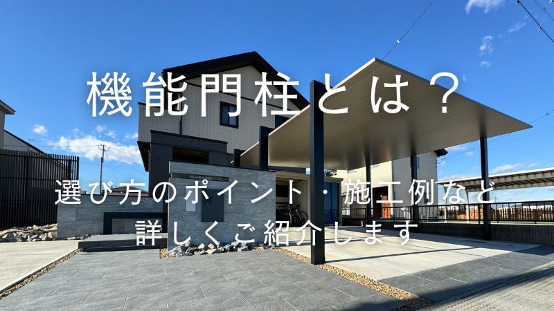 機能門柱とは？選び方のポイントから施工例まで詳しく解説