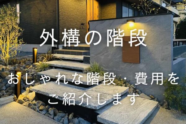外構における階段とは？作り方からかかる費用まで詳しく解説
