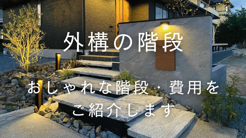 外構における階段とは？作り方からかかる費用まで詳しく解説