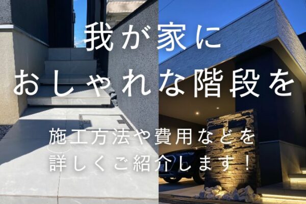 外構工事で階段をおしゃれにするポイントとは？施工方法や費用も解説