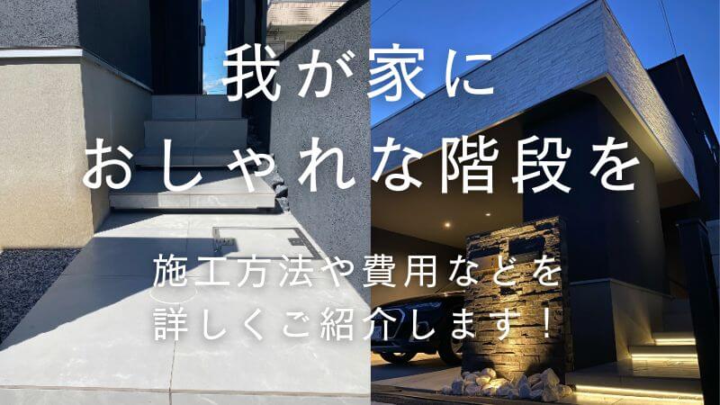 外構工事で階段をおしゃれにするポイントとは？施工方法や費用も解説