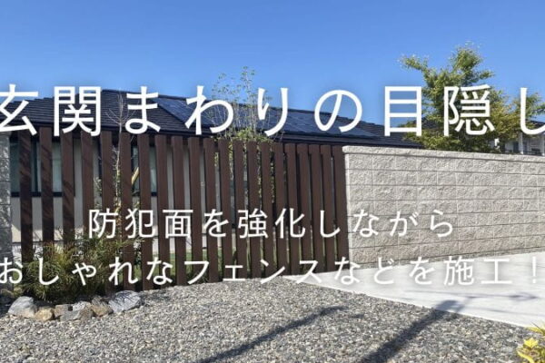 外構工事で玄関を目隠しするには？外観の印象を損ねない方法を解説