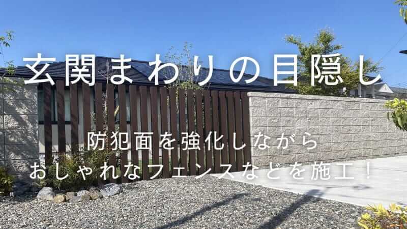 外構工事で玄関を目隠しするには？外観の印象を損ねない方法を解説