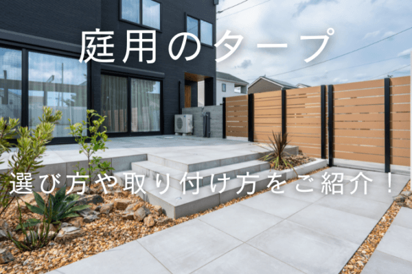 庭用タープとは？選び方から設置方法まで詳しく解説