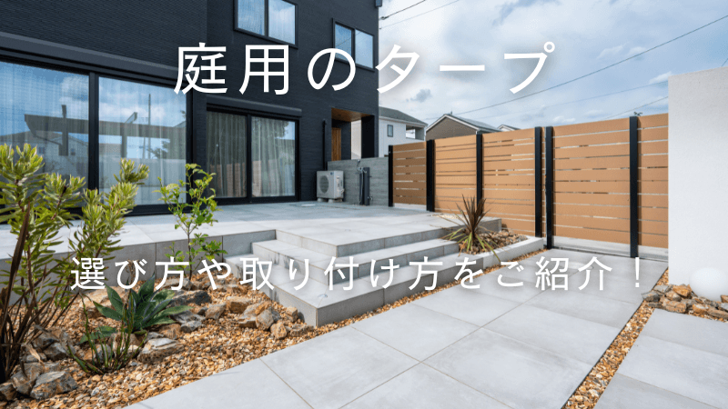 庭用タープとは？選び方から設置方法まで詳しく解説