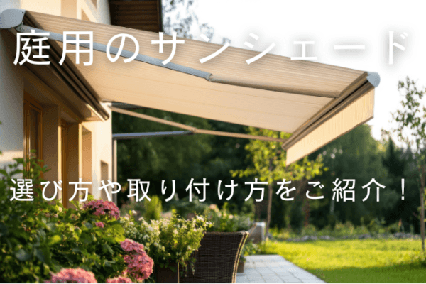 庭用のサンシェードとは？選び方から取り付け方法までご紹介