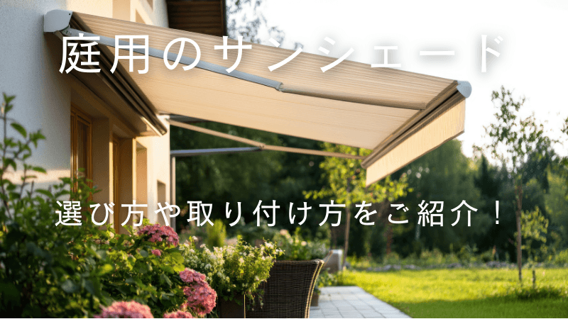 庭用のサンシェードとは？選び方から取り付け方法までご紹介