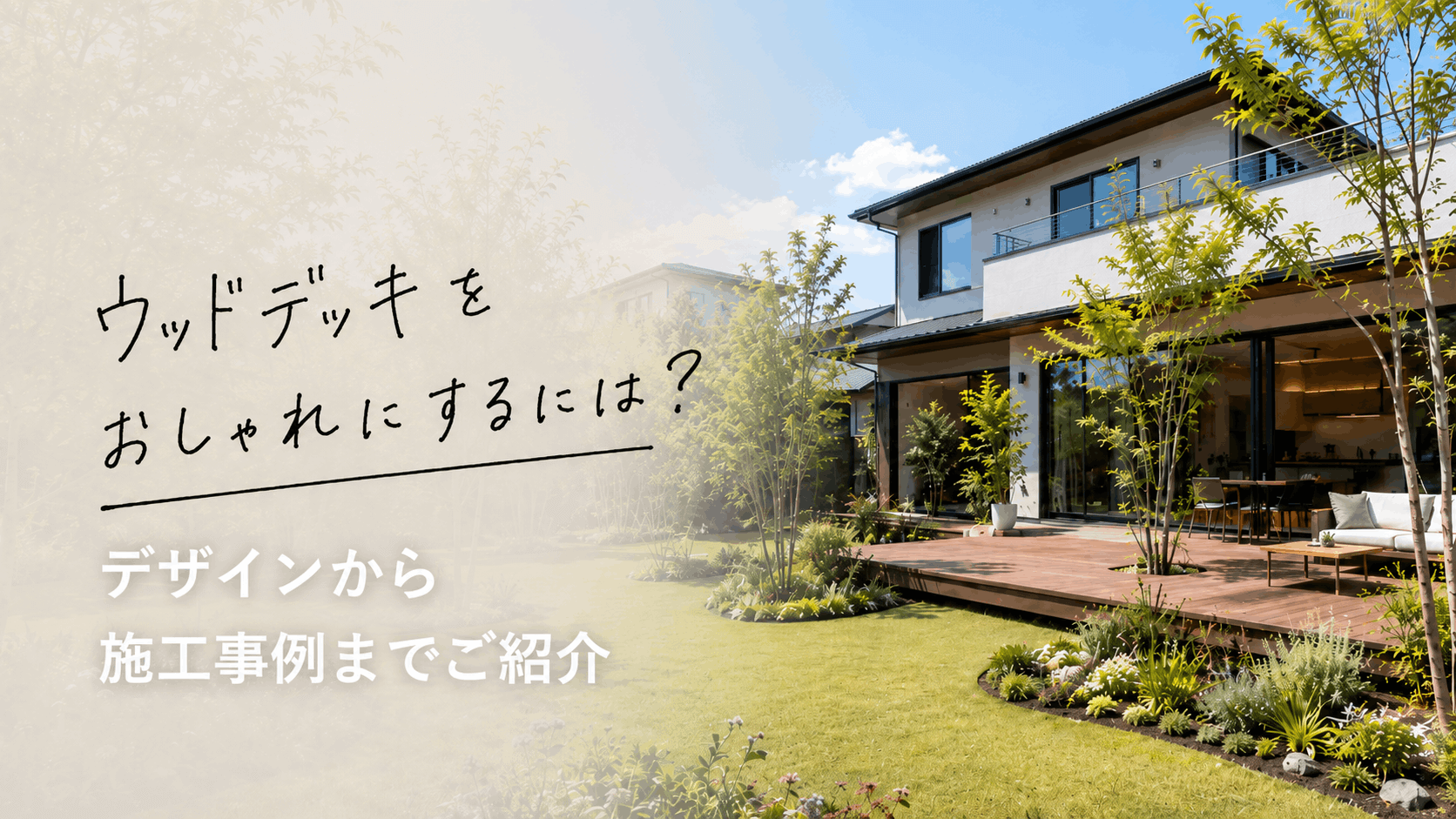 ウッドデッキをおしゃれにするには？デザインから施工事例までご紹介