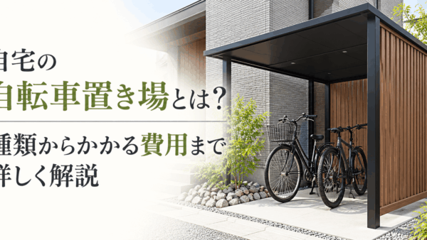 自宅の自転車置き場とは？種類からかかる費用まで詳しく解説